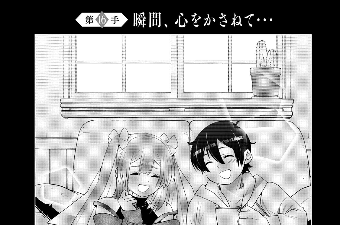 第１６手　瞬間、心をかさねて…