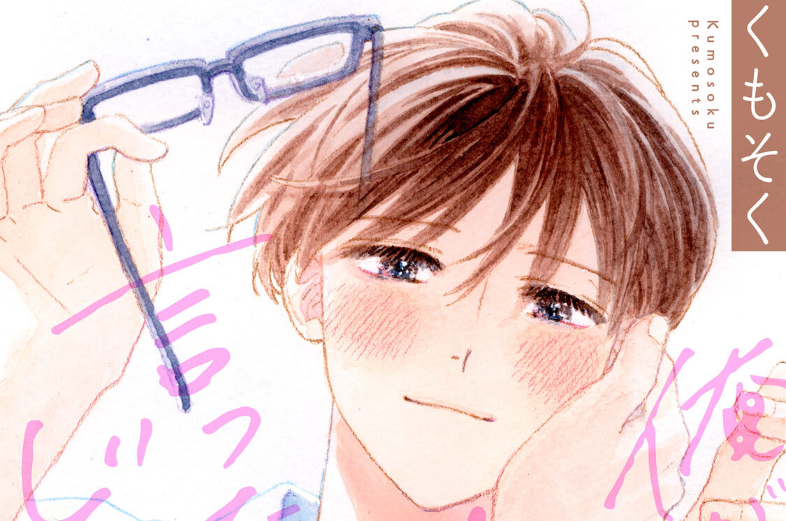 俺が好きって言ったらどうする？ 分冊版（１５）