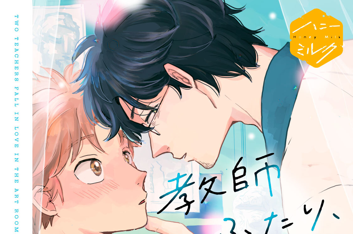 教師ふたり、美術室で恋をする。 分冊版（４）
