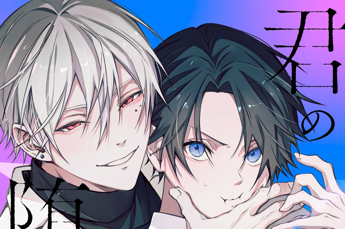 君の瞳に堕ちる夜　分冊版（２）