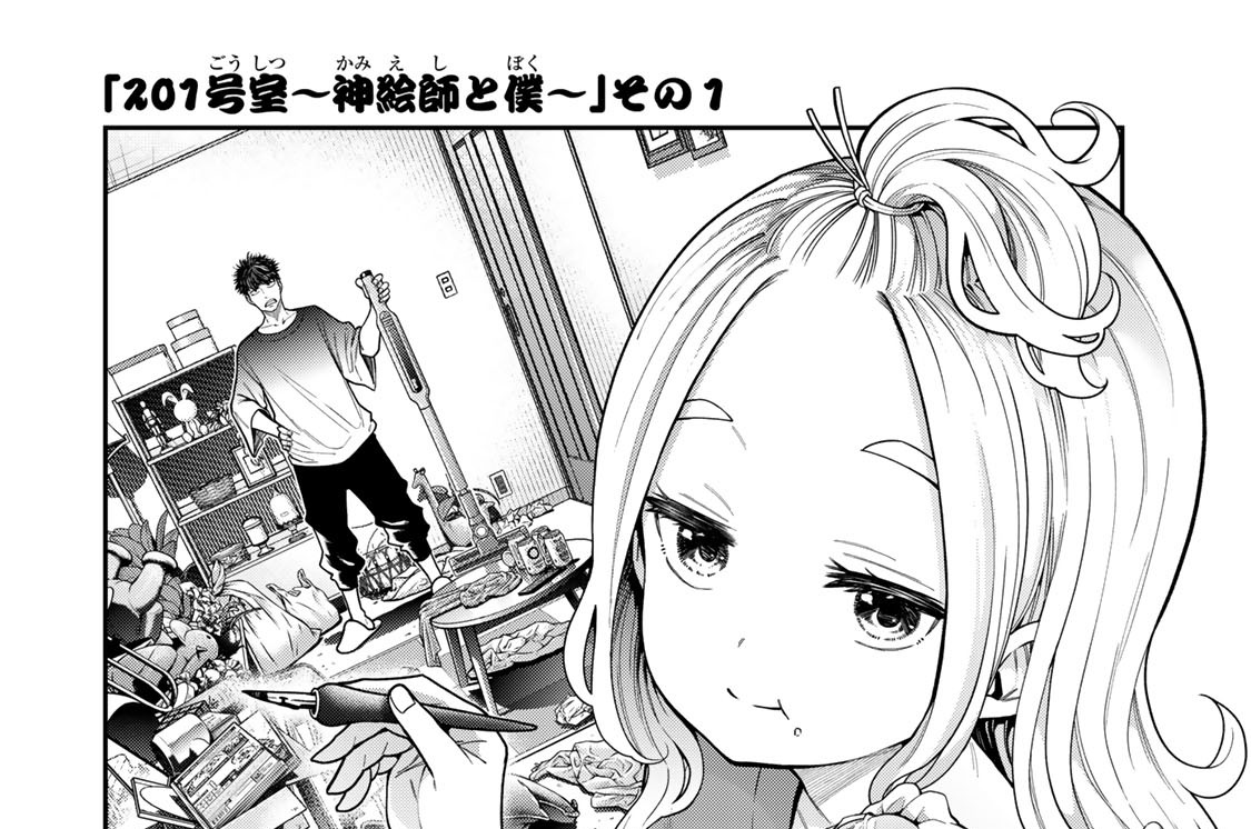 ２０１号室　神絵師と僕　その１