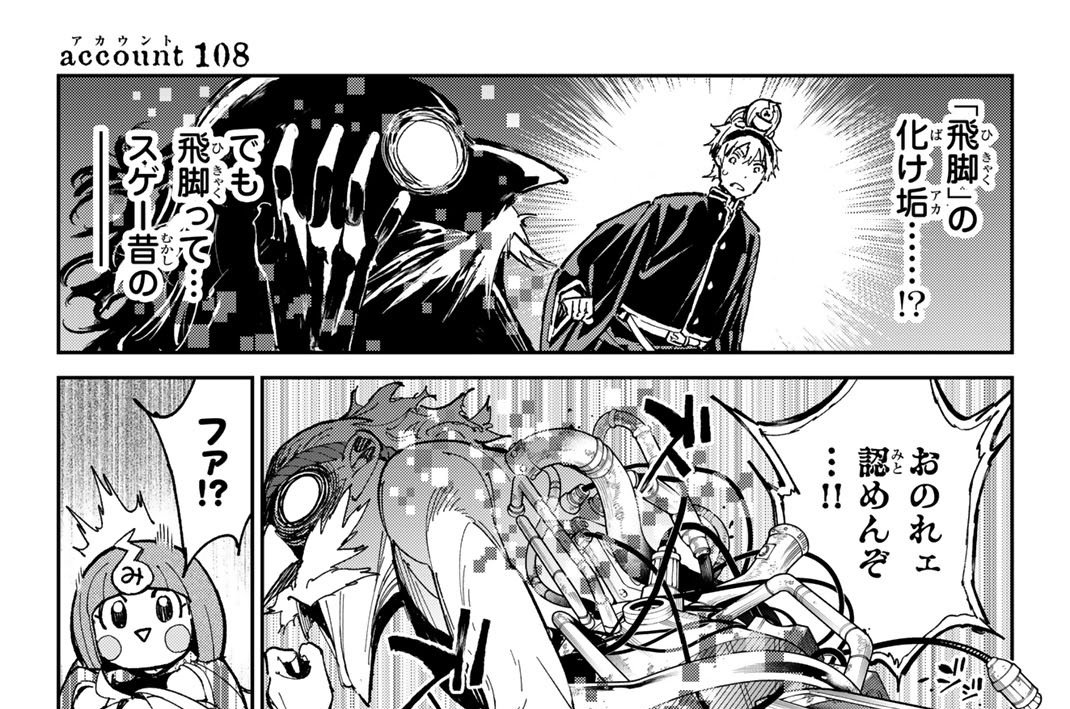 ａｃｃｏｕｎｔ１０８　弥幻を背負う者たち