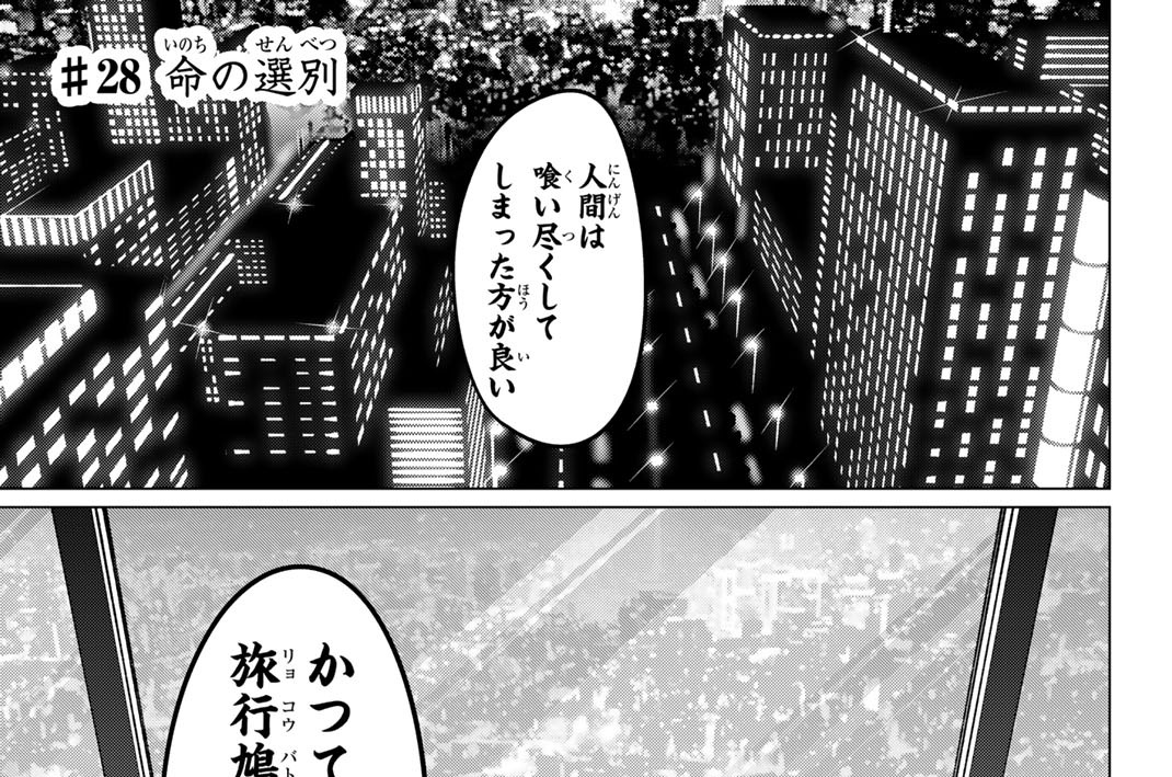 ♯２８　命の選別