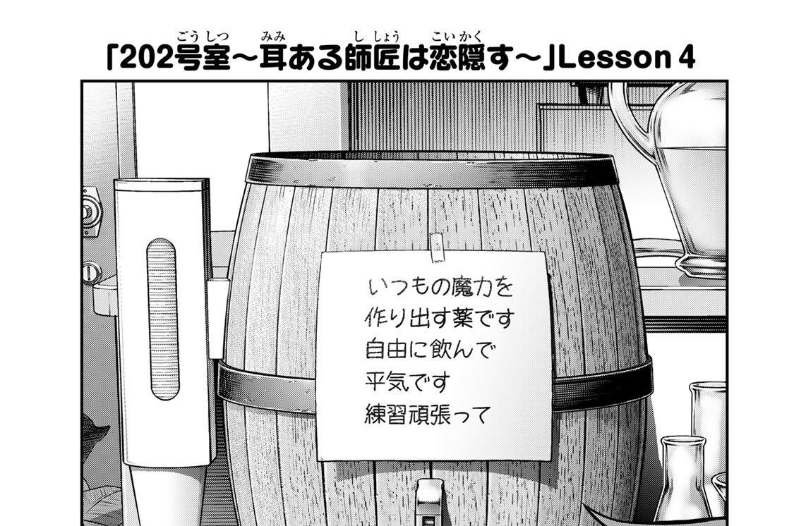 ２０２号室　耳ある師匠は恋隠す　Ｌｅｓｓｏｎ４