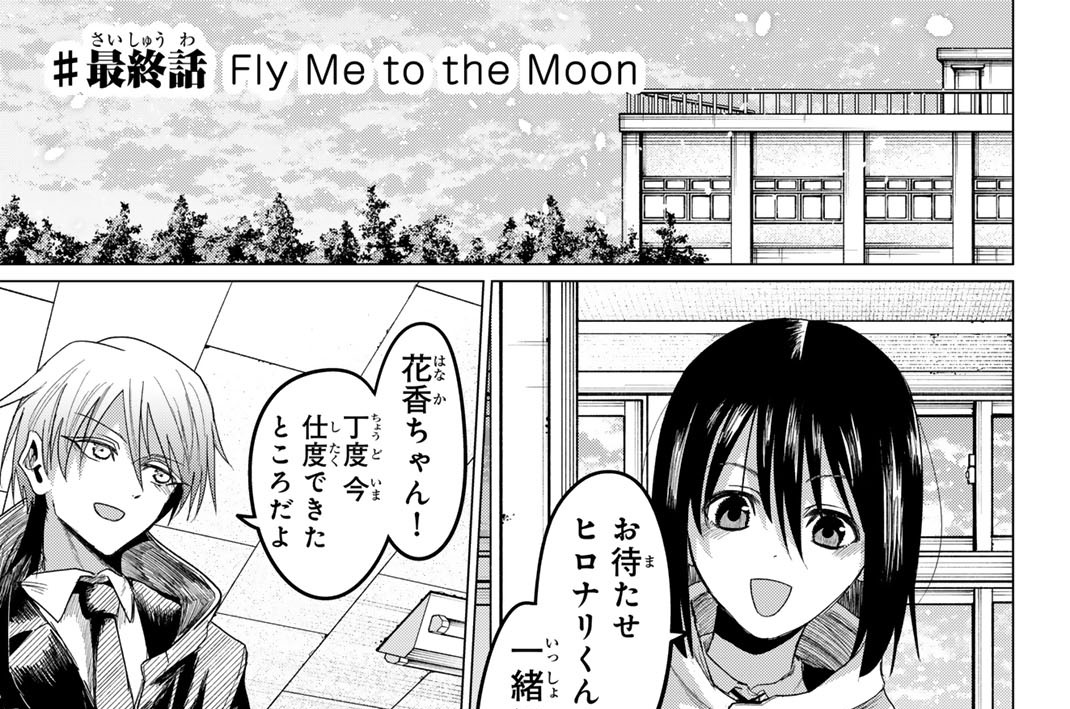 ♯最終話　Ｆｌｙ　Ｍｅ　ｔｏ　ｔｈｅ　Ｍｏｏｎ
