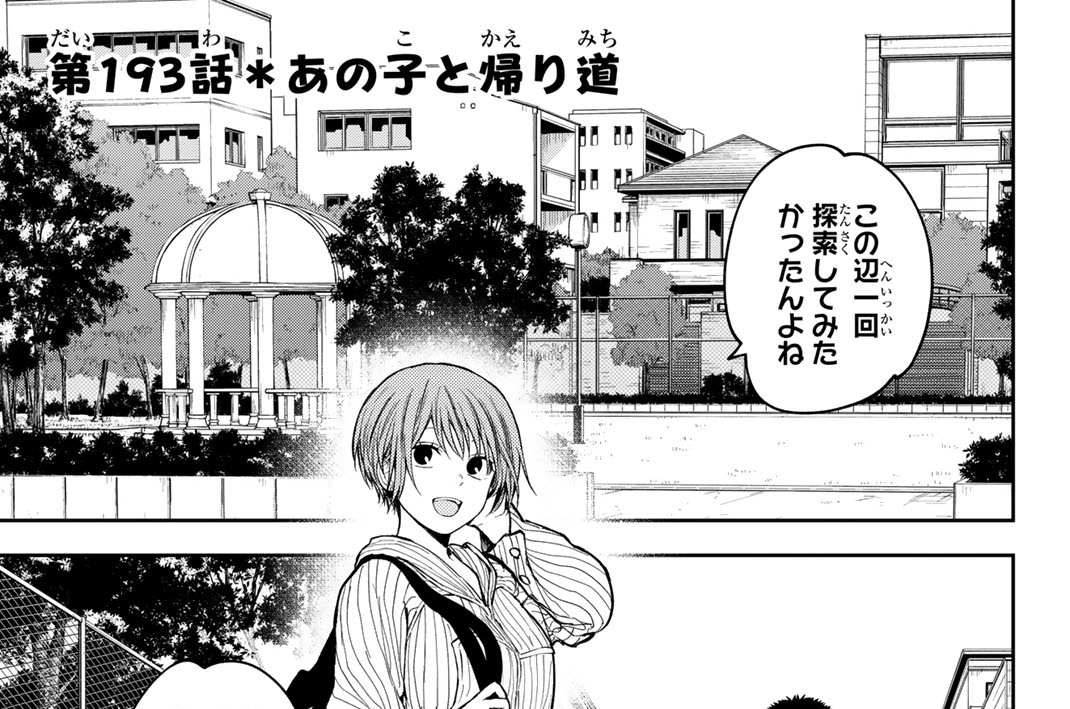 第１９３話　あの子と帰り道