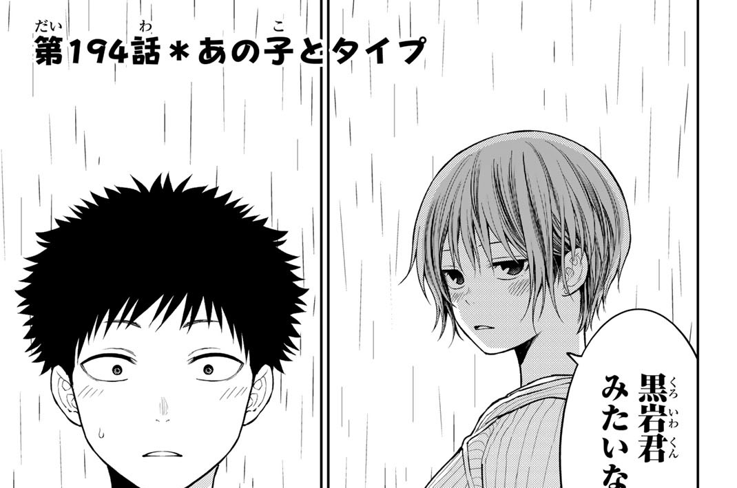 第１９４話　あの子とタイプ
