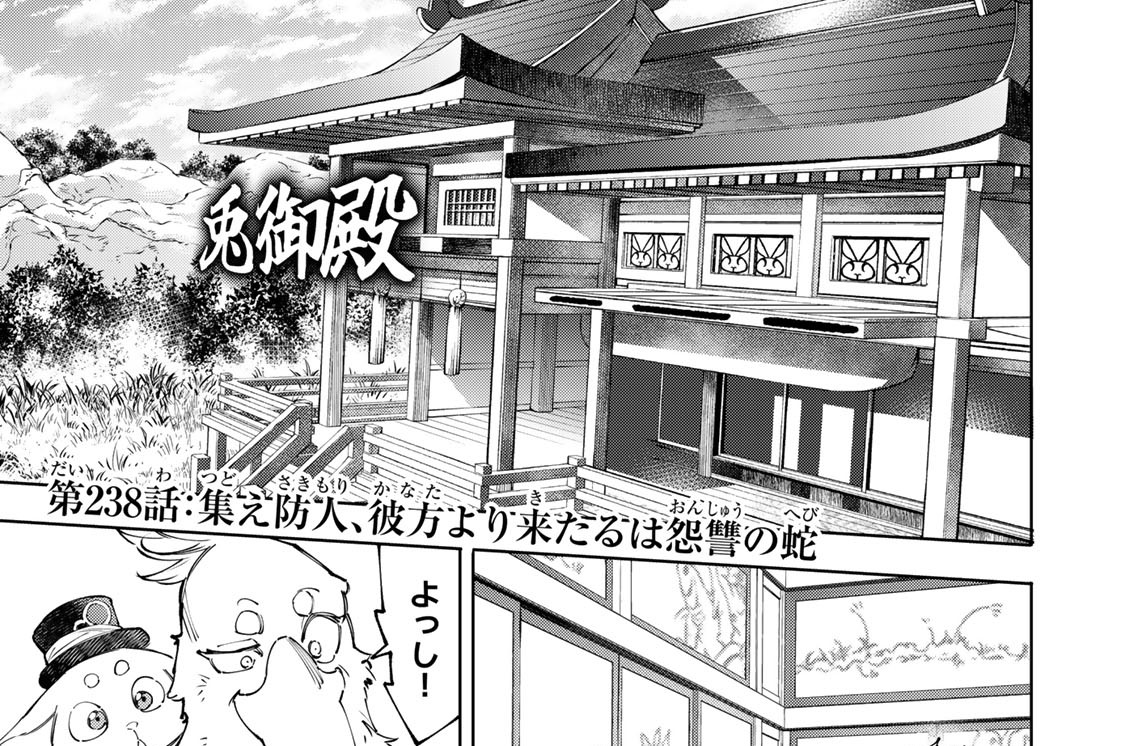 第２３８話　集え防人、彼方より来たるは怨讐の蛇