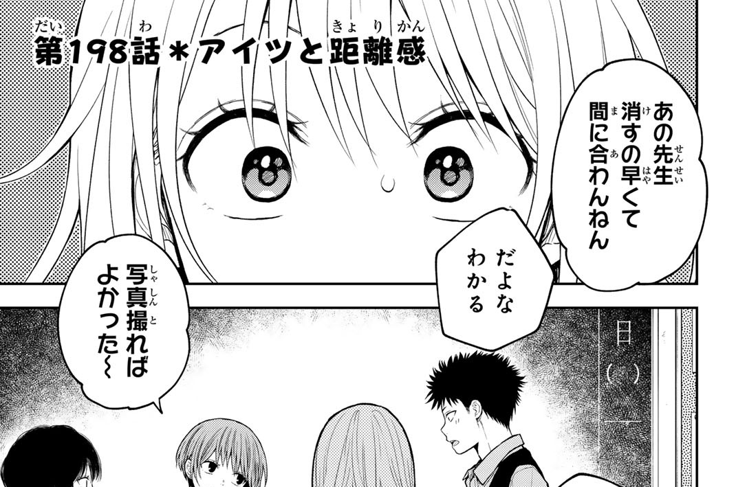 第１９８話　アイツと距離感