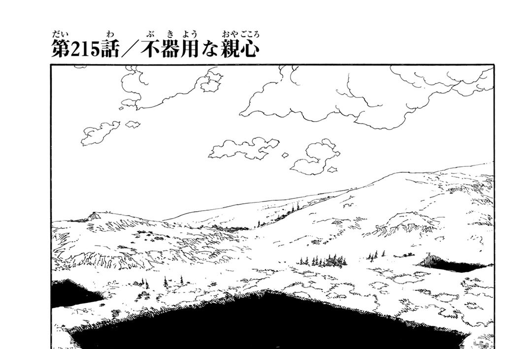 第２１５話　不器用な親心