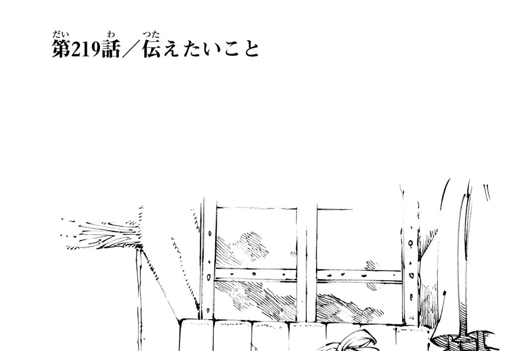 第２１９話　伝えたいこと