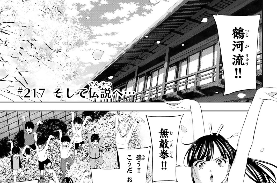 ＃２１７　そして伝説へ…