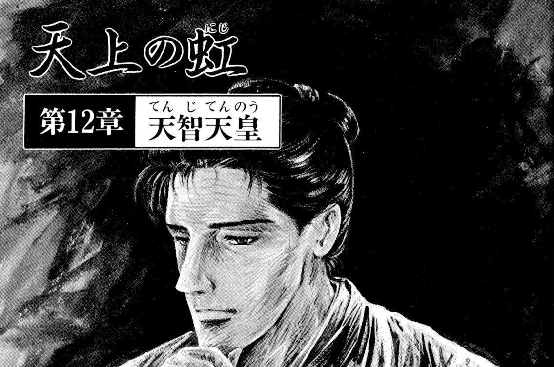 第１２章　天智天皇