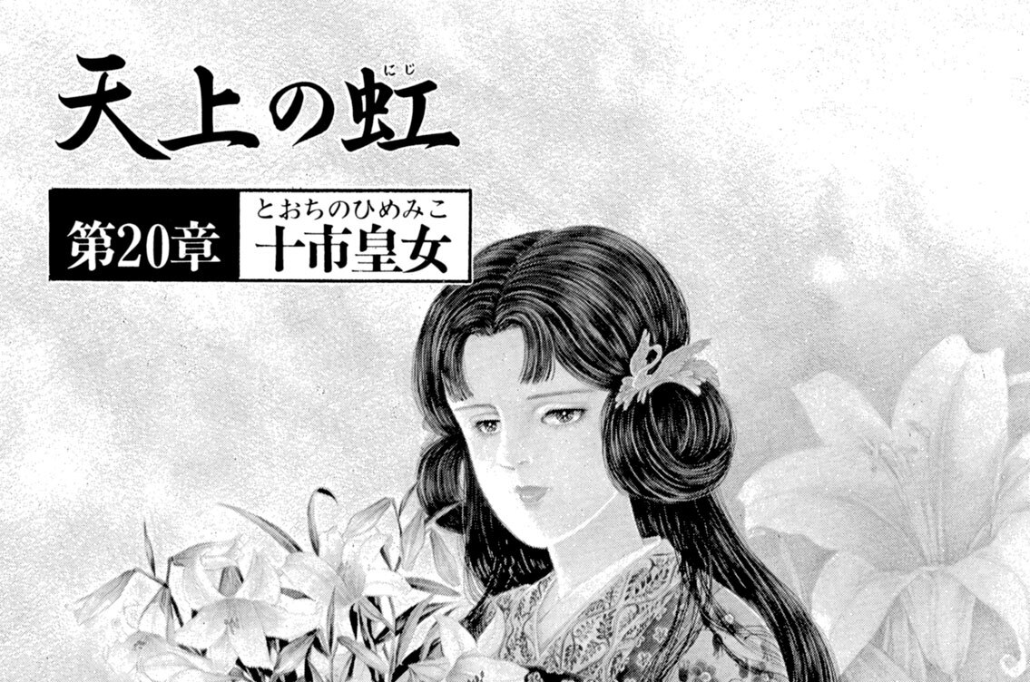天上の虹 - 里中満智子 / 第20章 十市皇女 | コミックDAYS
