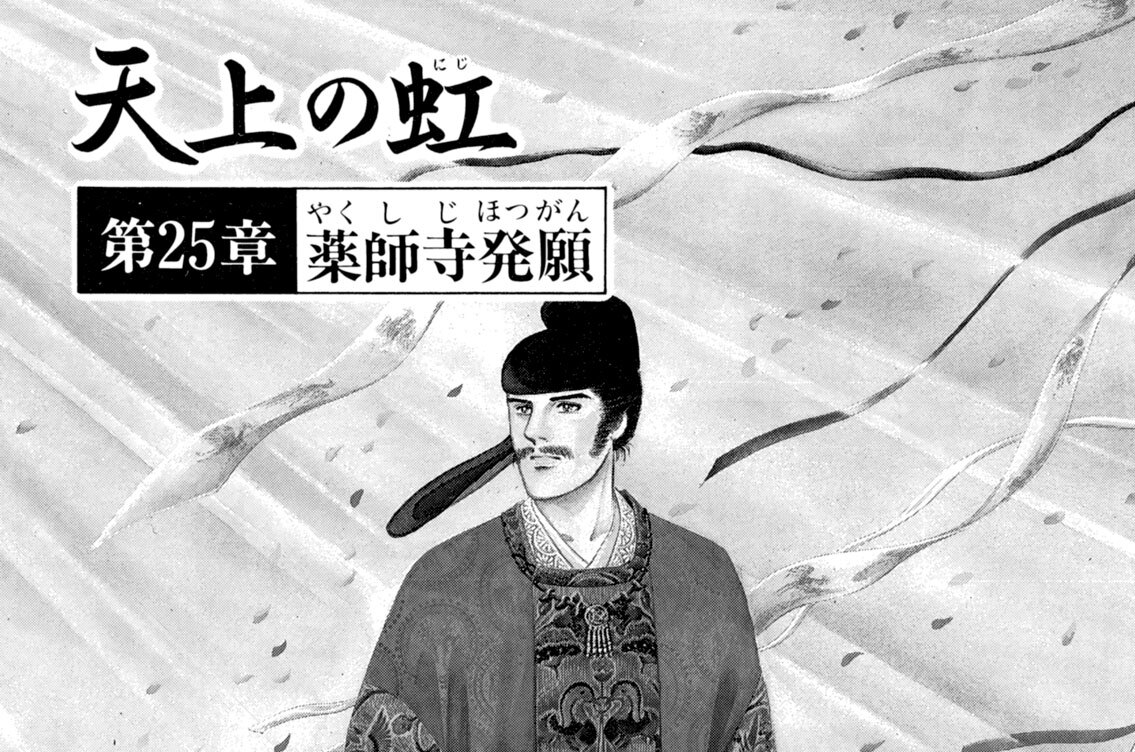 第２５章　薬師寺発願