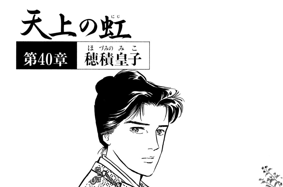 第４０章　穂積皇子