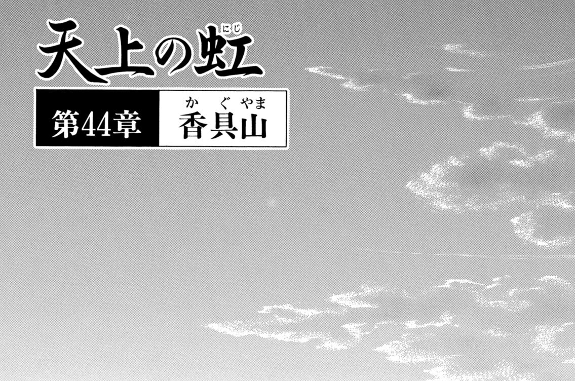 第４４章　香具山