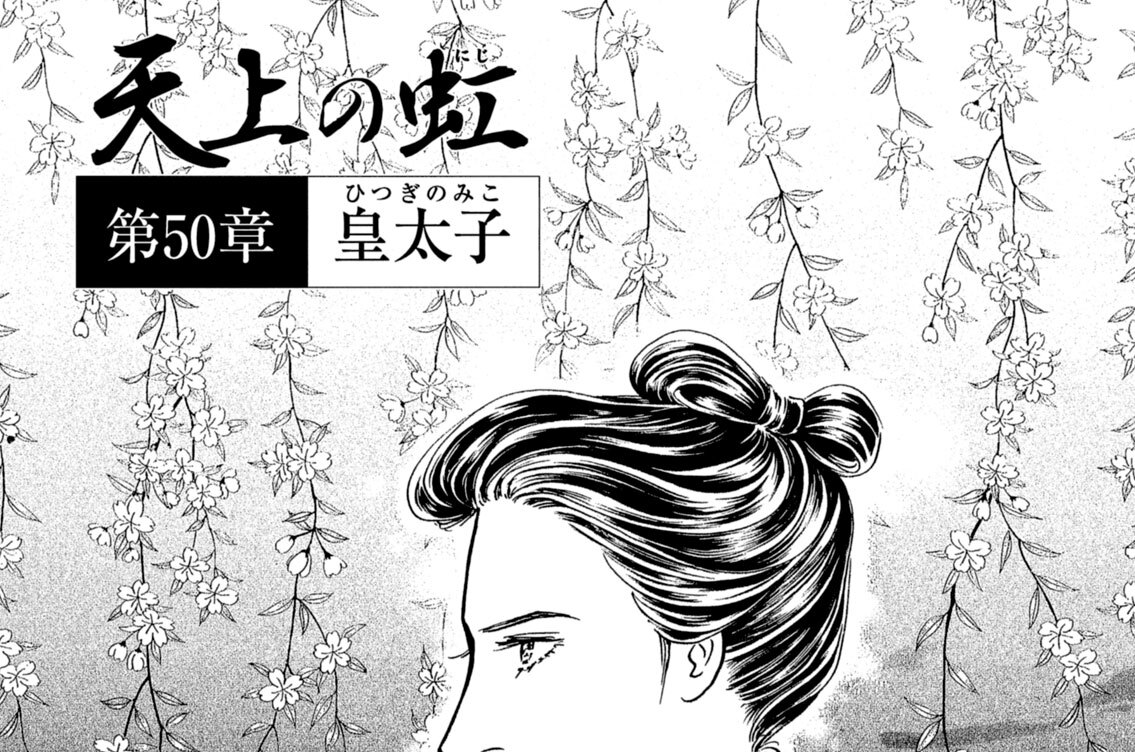 第５０章　皇太子