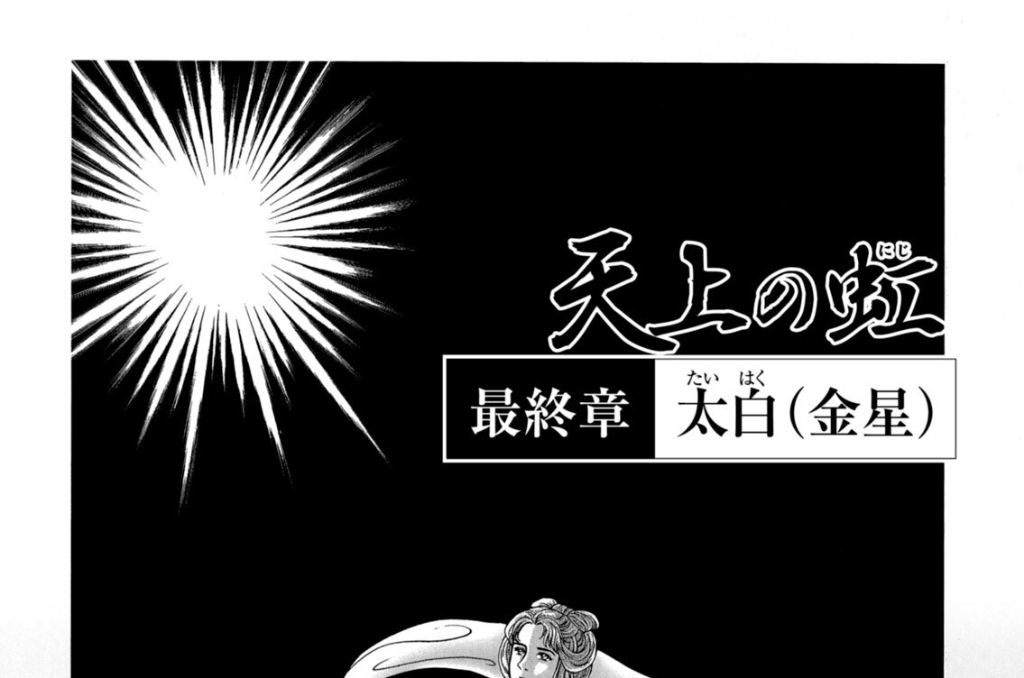 最終章　太白（金星）