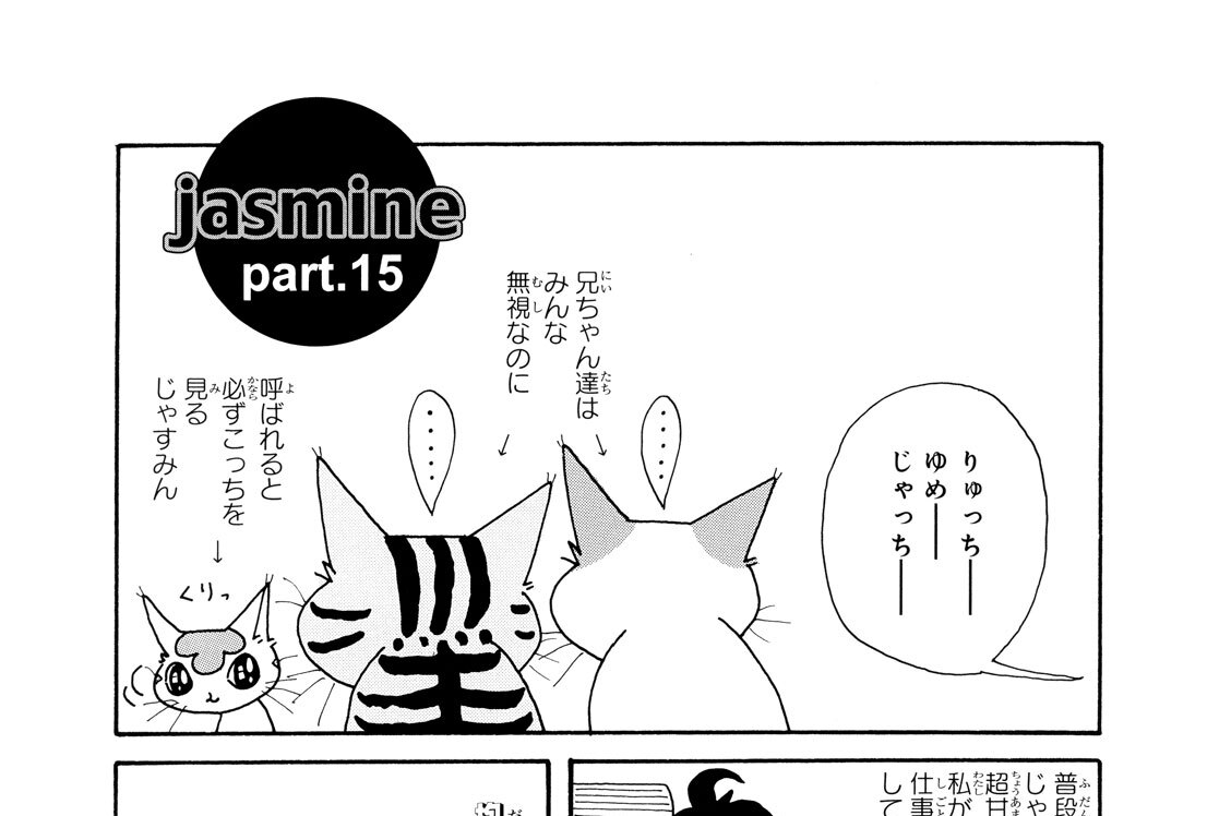 ｐａｒｔ．１５（２００９年ねこころ８月号）