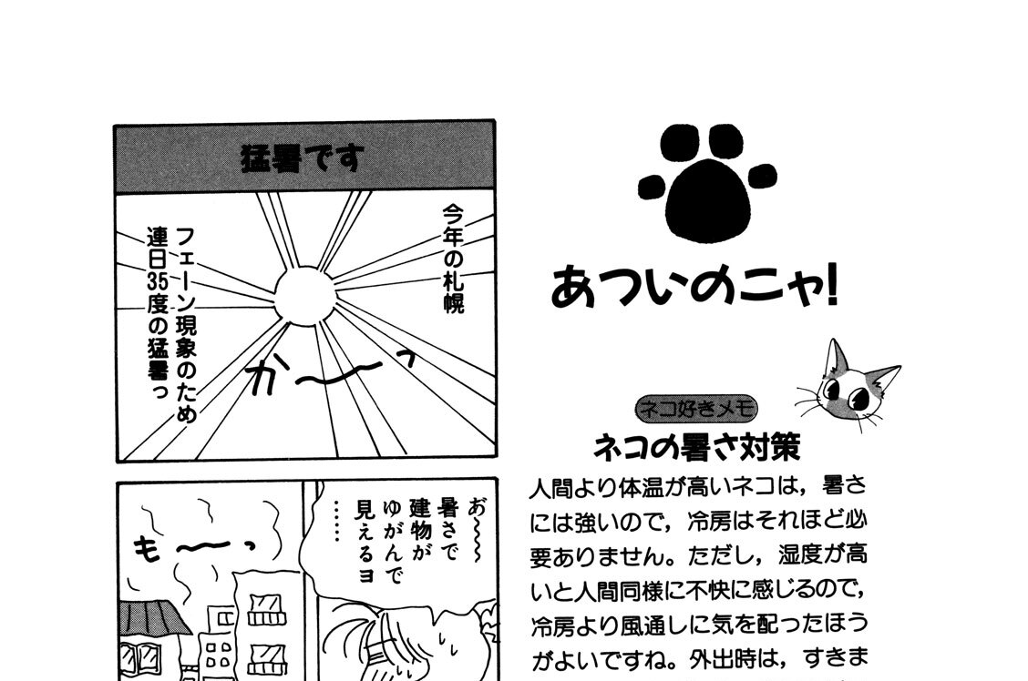 あついの二ャ！