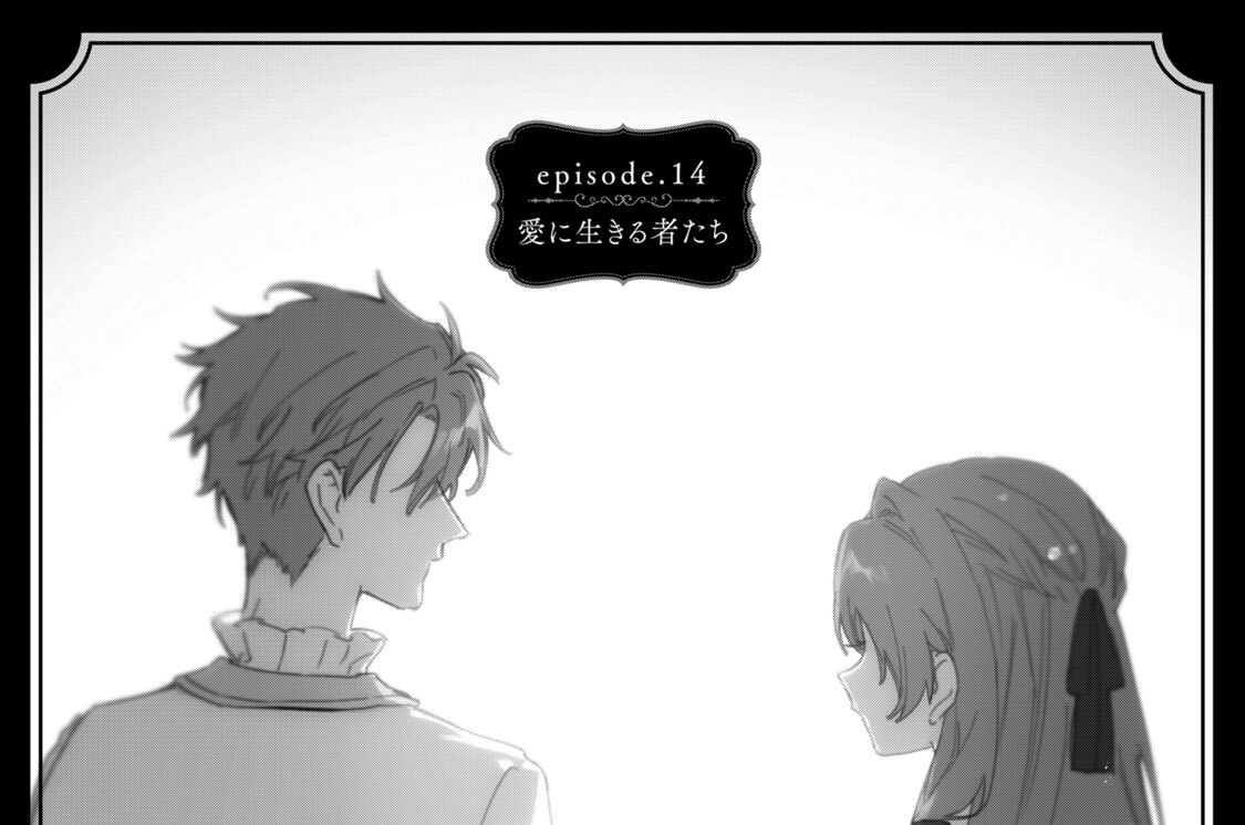 ｅｐｉｓｏｄｅ．１４　愛に生きる者たち