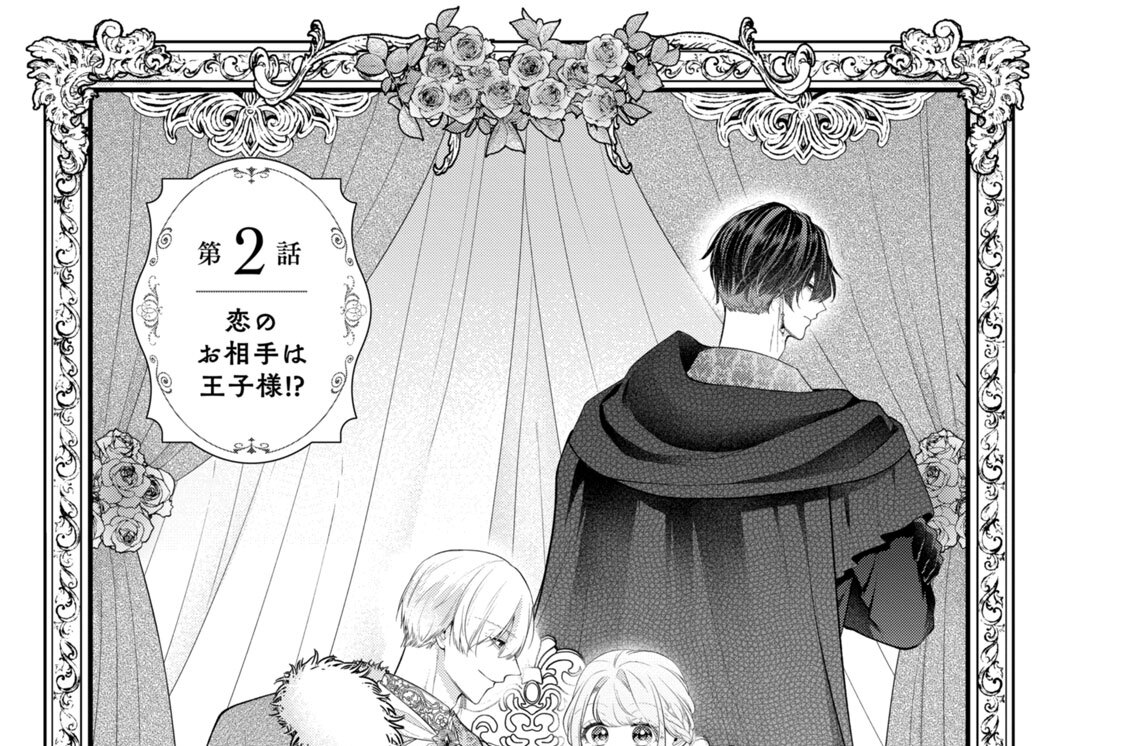 第２話　恋のお相手は王子様！？