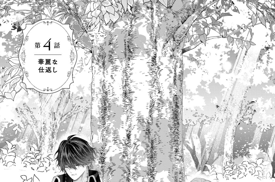 第４話　華麗な仕返し