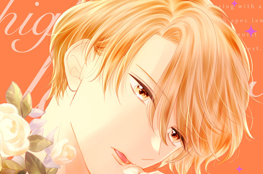 ハイスペ弁護士との同居生活は最低で最高です。 分冊版（３７）