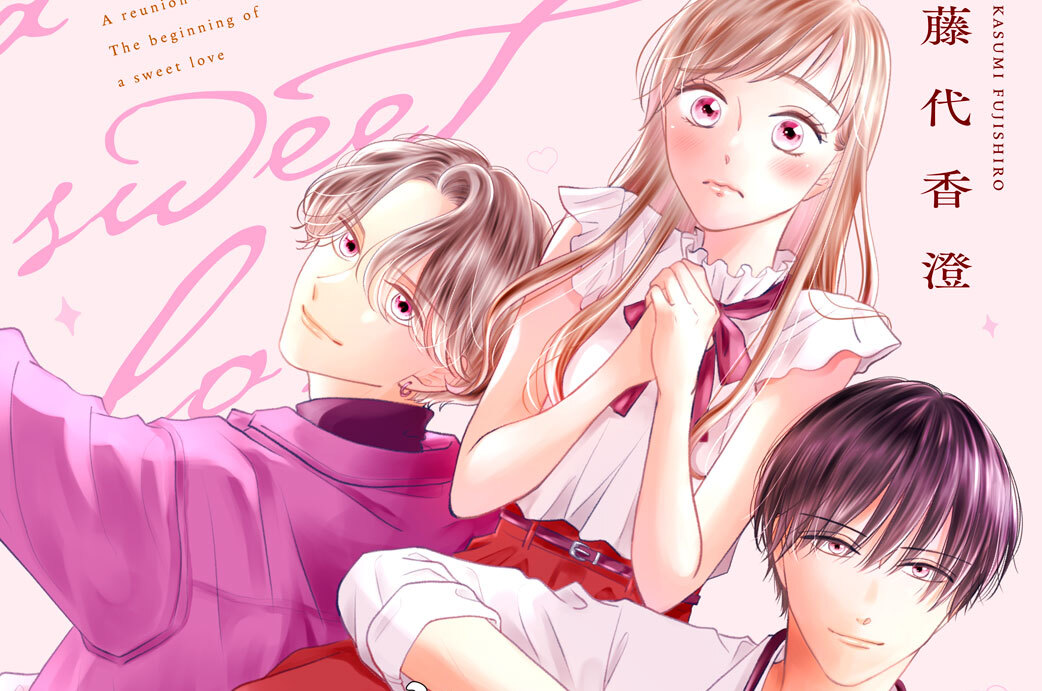 再会は甘恋のはじまり　分冊版（８）