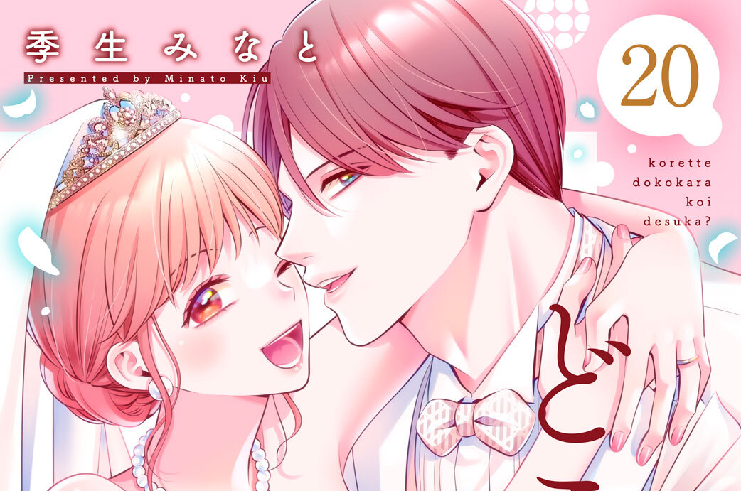 これって、どこから恋ですか？ 分冊版（２０）