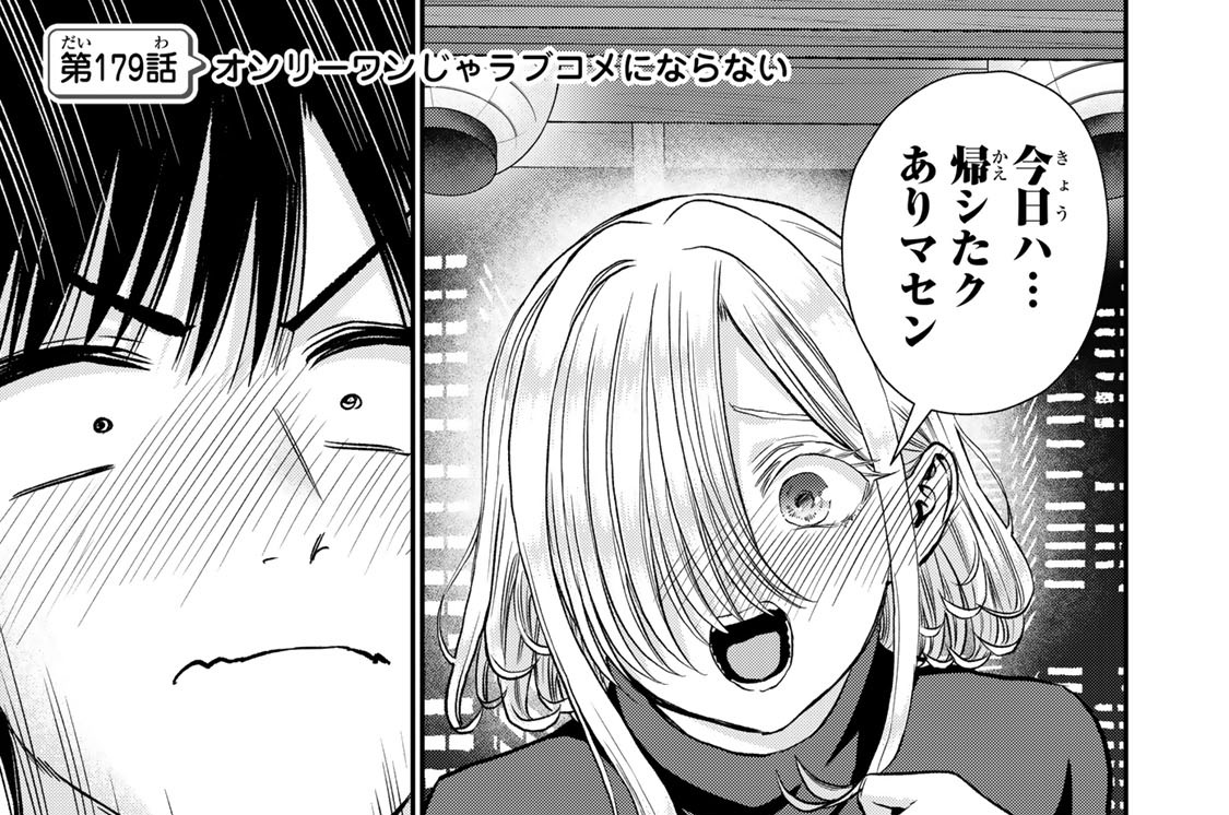 第１７９話　オンリーワンじゃラブコメにならない