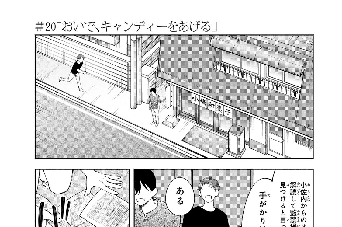 ＃２０　「おいで、キャンディーをあげる」