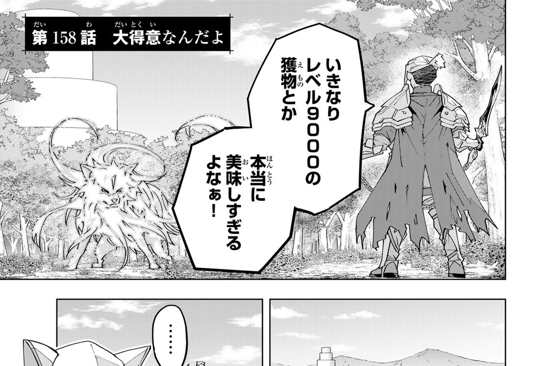 第１５８話　大得意なんだよ