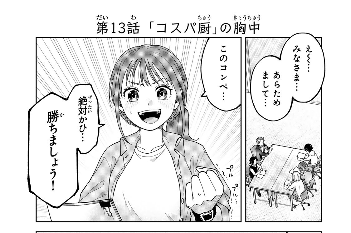 第１３話　「コスパ厨」の胸中