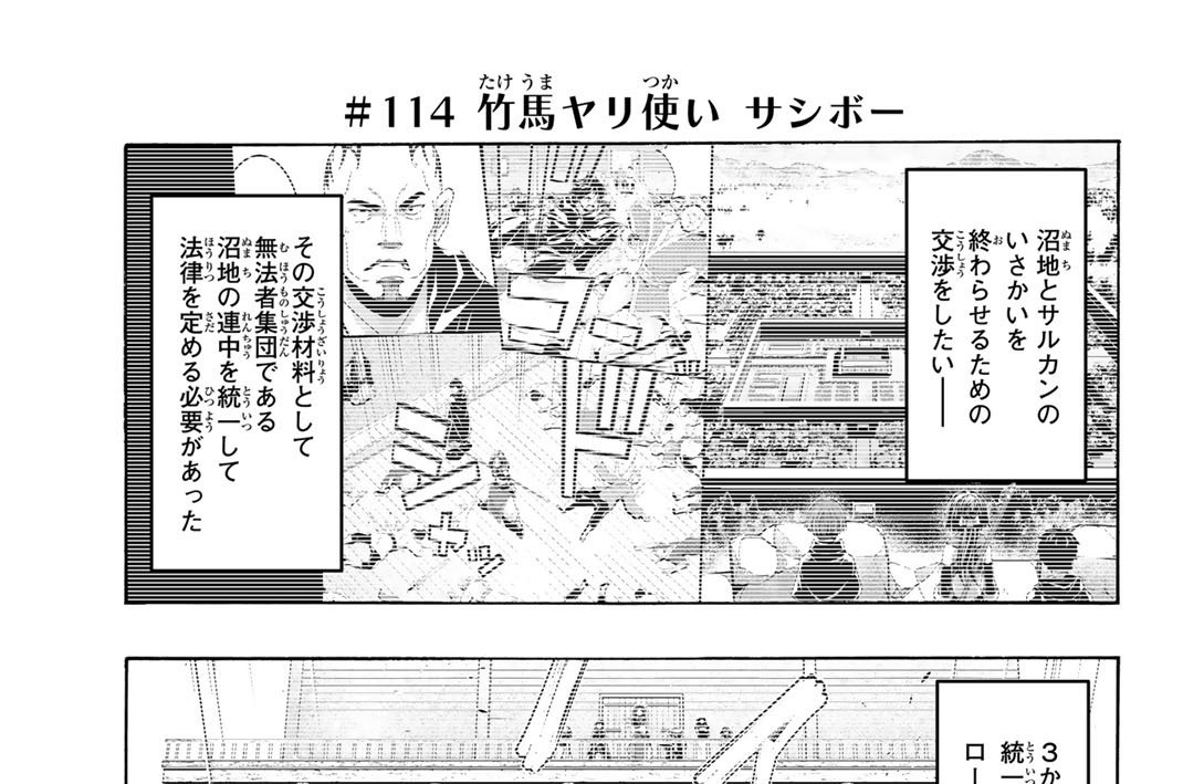 ＃１１４　竹馬ヤリ使い　サシボー