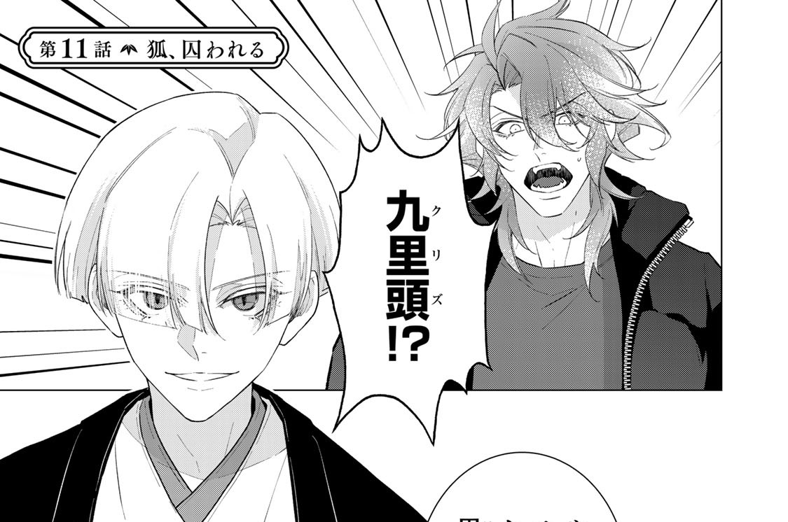 第１１話　狐、囚われる