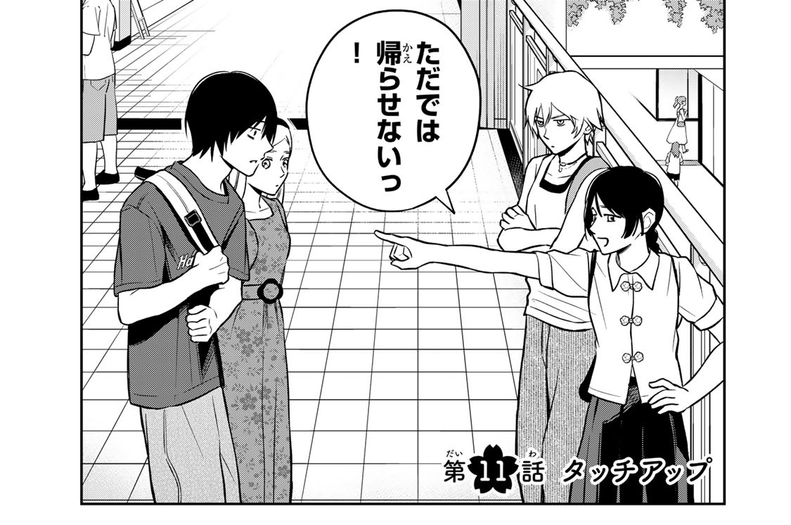 第１１話　タッチアップ
