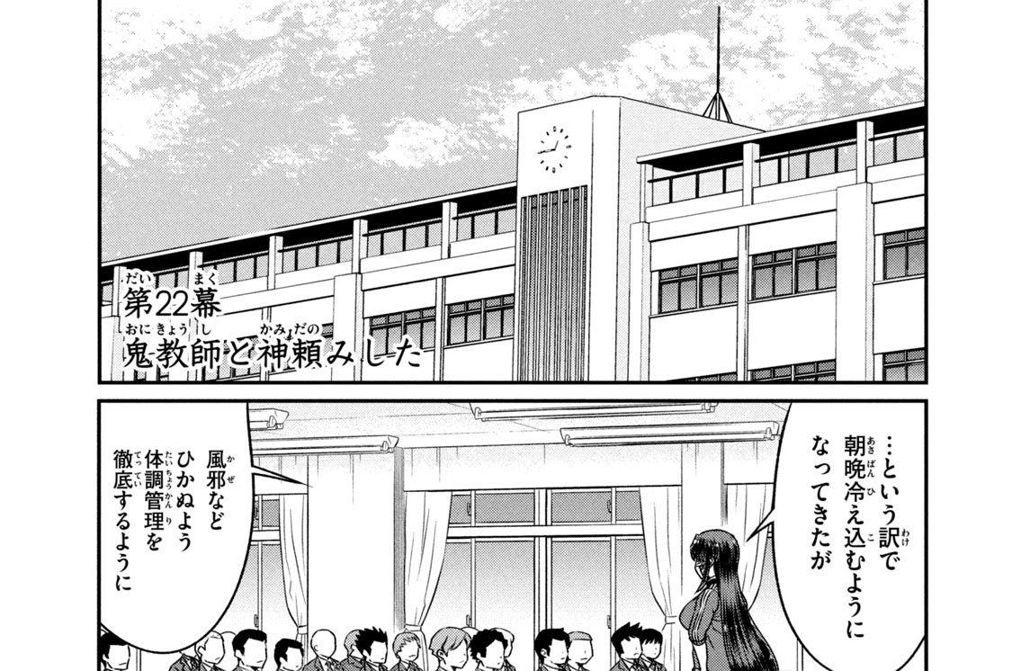 第２２幕　鬼教師と神頼みした