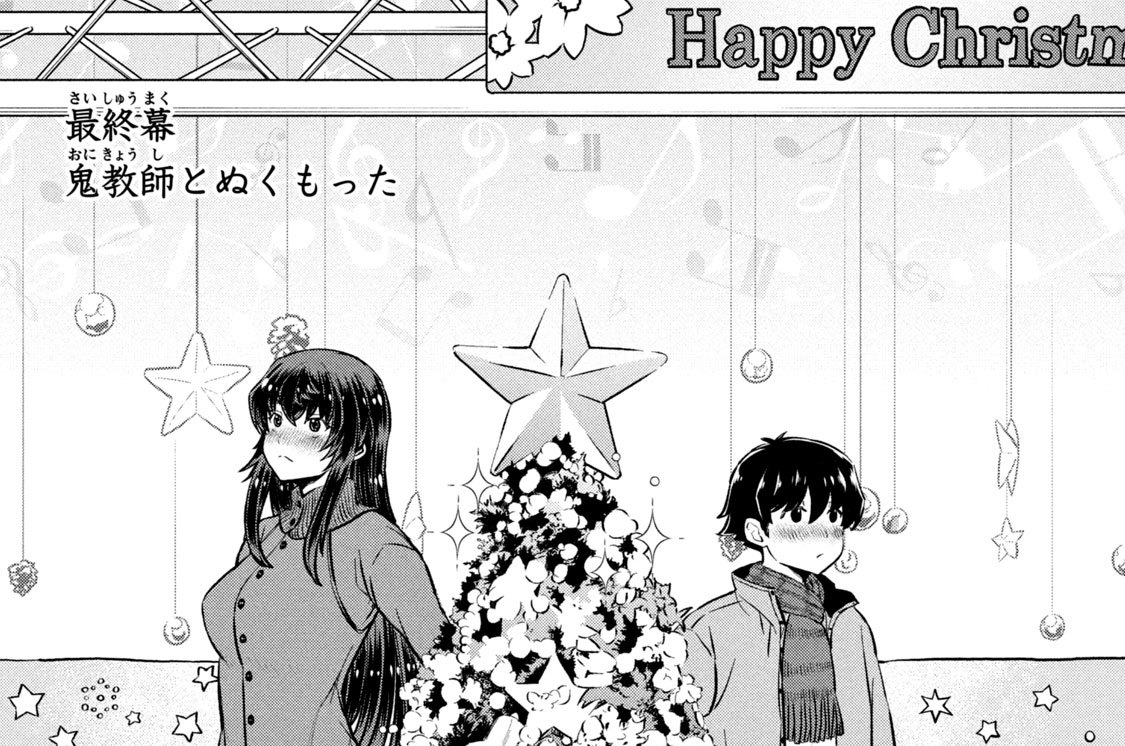 最終幕　鬼教師とぬくもった