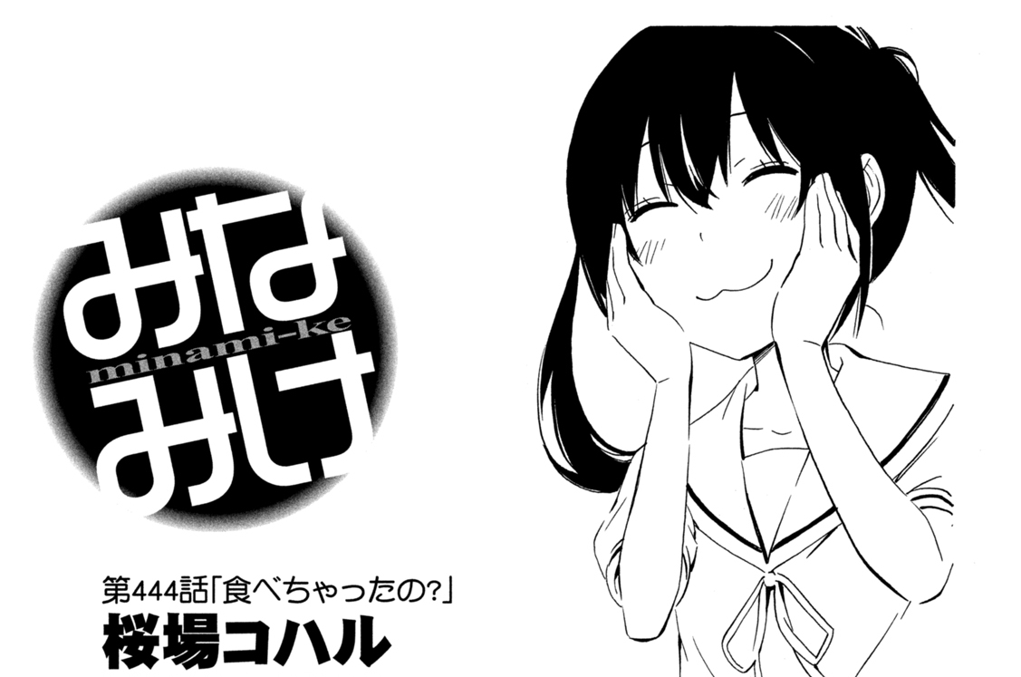 第４４４話　食べちゃったの？