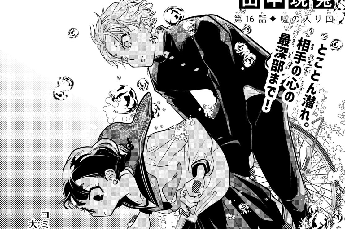 第１６話　嘘の入り口