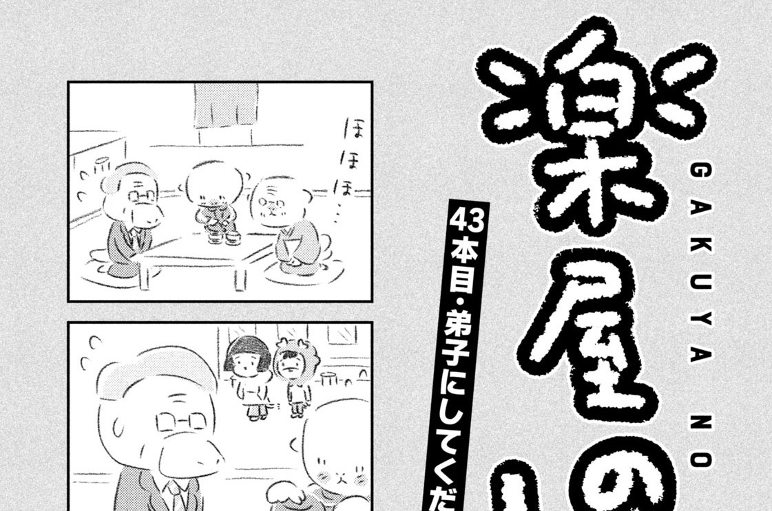 ４３本目：弟子にしてください