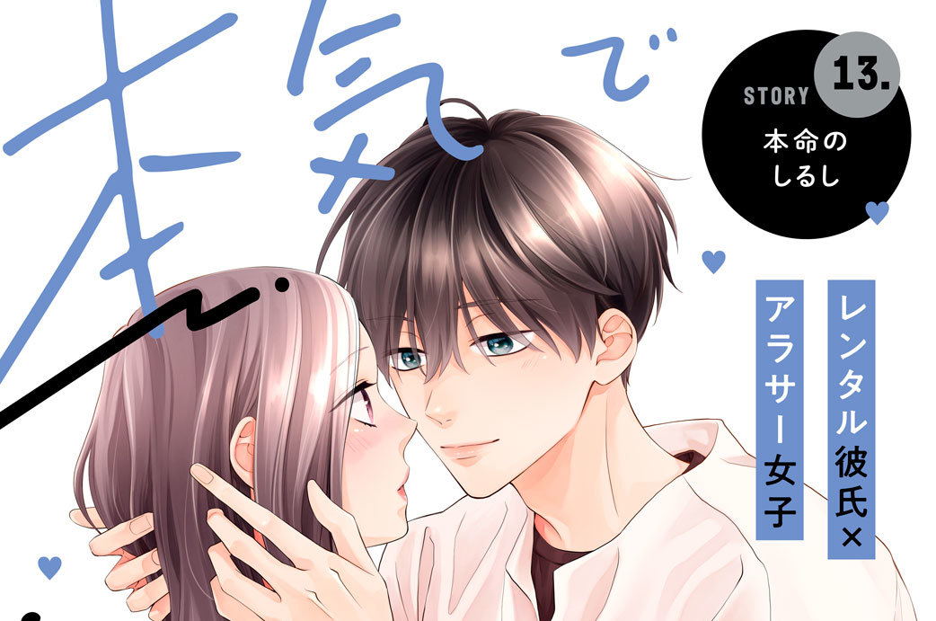 本気でしてもいいですか？ - 丹沢ユウ / 本気でしてもいいですか？ 分冊版（13） | コミックDAYS