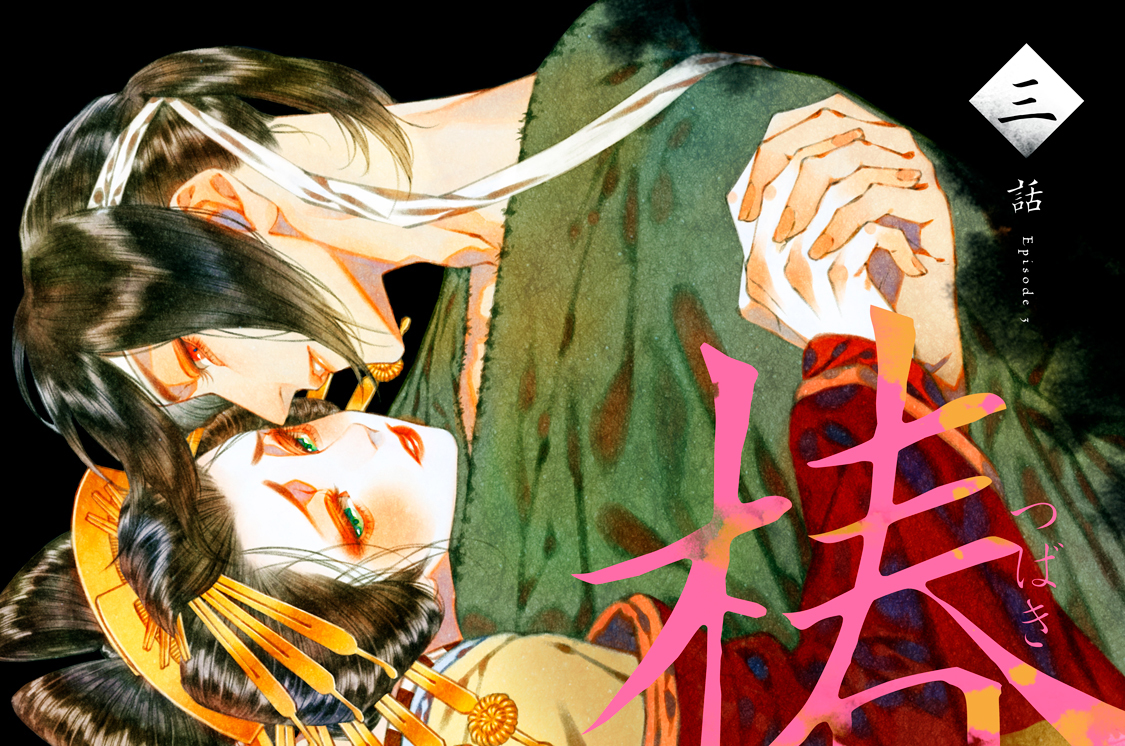 椿の花が落ちる頃 分冊版（３）