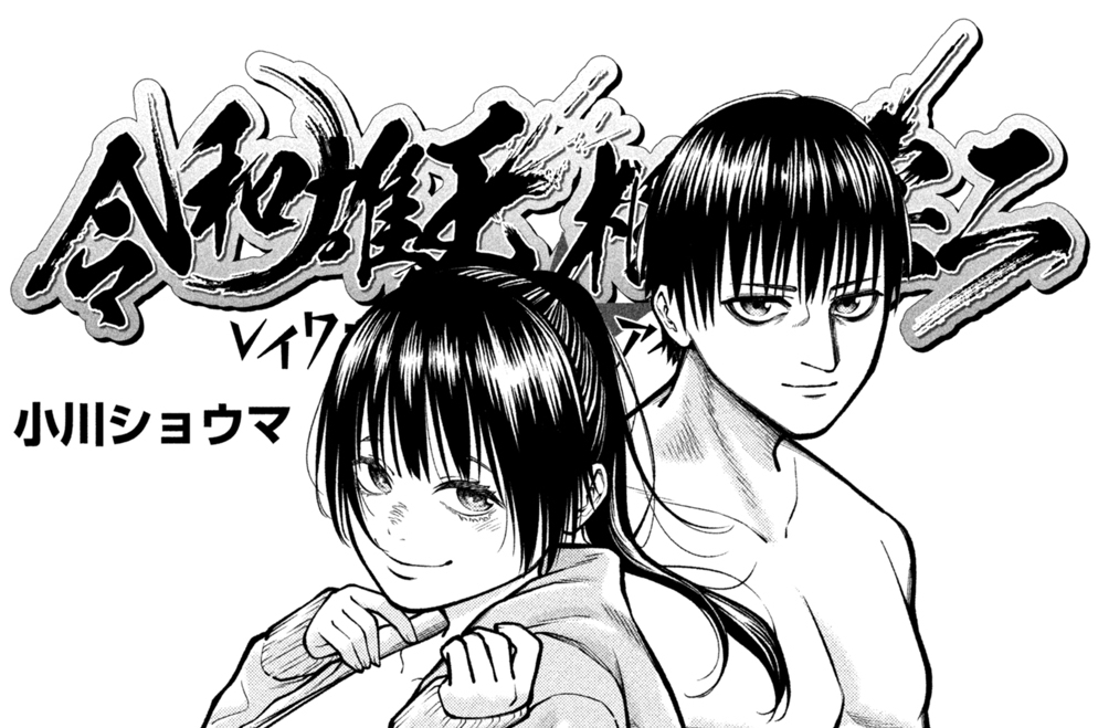 第１７話　欲の激突