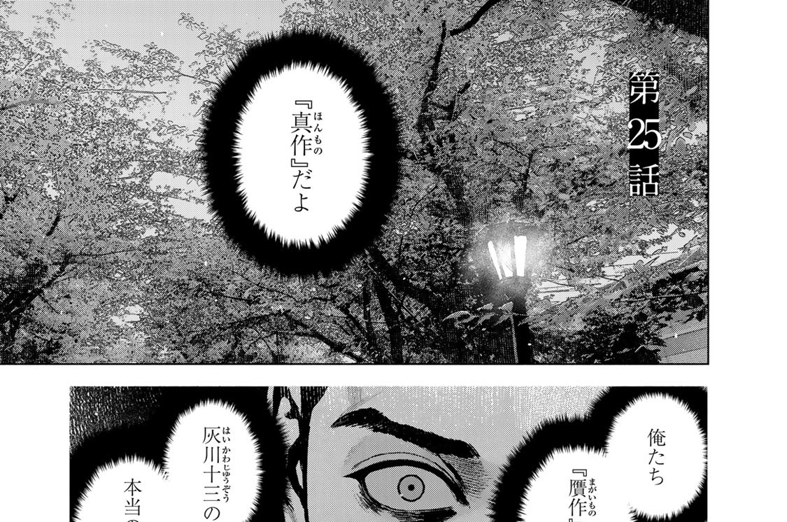 降り積もれ孤独な死よ 井龍一/伊藤翔太 / 第25話 コミックDAYS