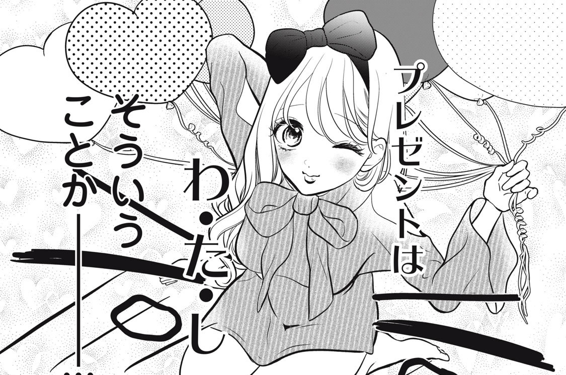 ３４話　プレゼントは、わ・た・し（４）