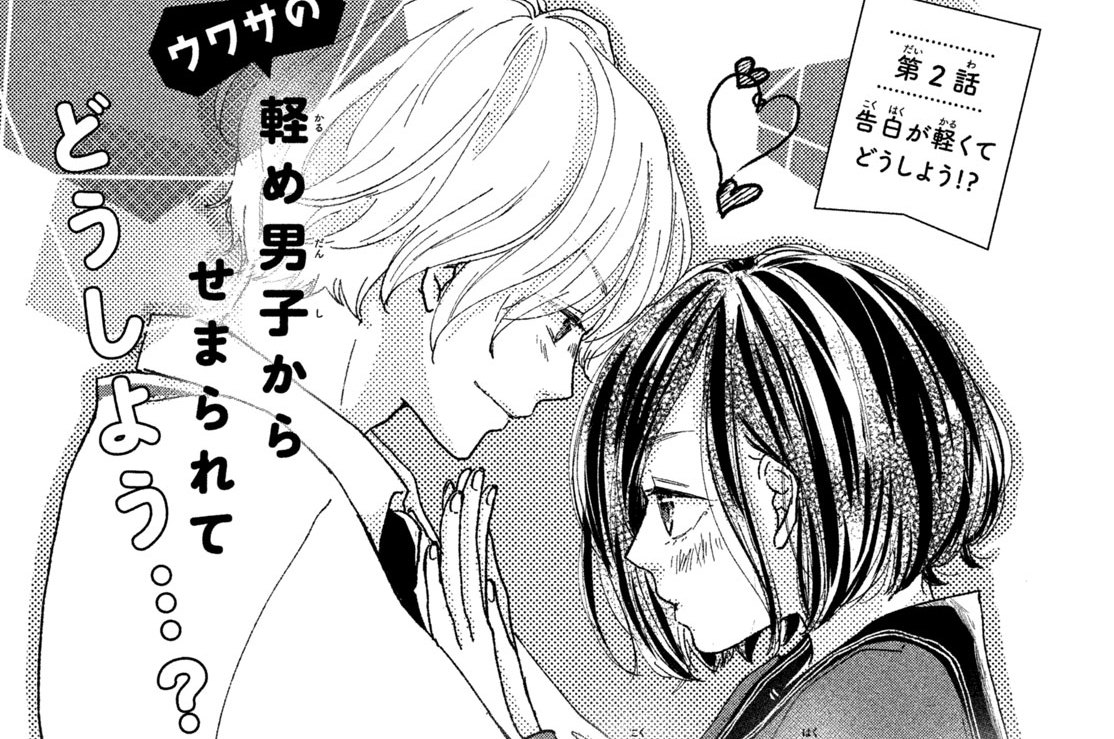 第２話　告白が軽くてどうしよう！？