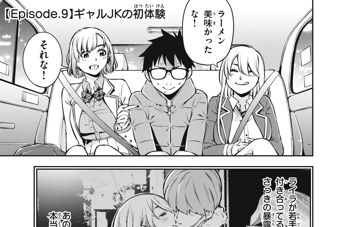 Ｅｐｉｓｏｄｅ．９　ギャルＪＫの初体験